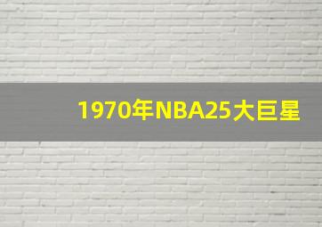 1970年NBA25大巨星