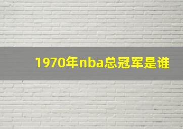 1970年nba总冠军是谁