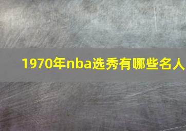 1970年nba选秀有哪些名人