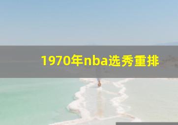 1970年nba选秀重排