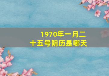 1970年一月二十五号阴历是哪天