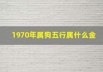 1970年属狗五行属什么金