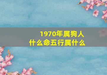 1970年属狗人什么命五行属什么