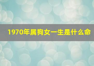 1970年属狗女一生是什么命