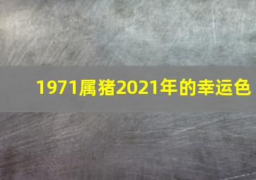 1971属猪2021年的幸运色