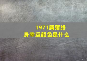 1971属猪终身幸运颜色是什么