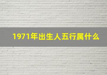 1971年出生人五行属什么