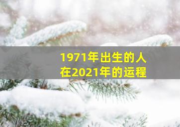 1971年出生的人在2021年的运程