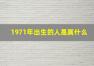 1971年出生的人是属什么