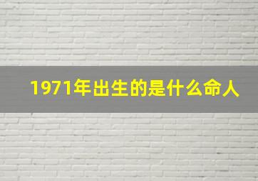 1971年出生的是什么命人