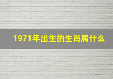 1971年出生的生肖属什么