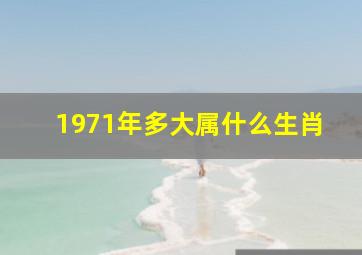 1971年多大属什么生肖