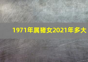 1971年属猪女2021年多大