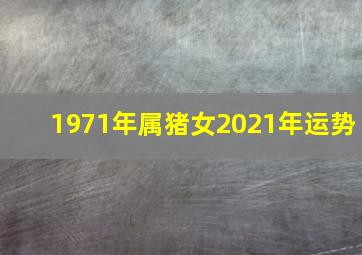 1971年属猪女2021年运势