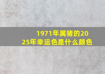 1971年属猪的2025年幸运色是什么颜色