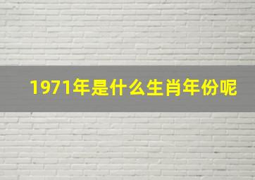 1971年是什么生肖年份呢