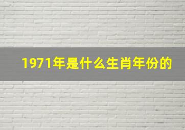 1971年是什么生肖年份的