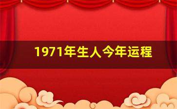 1971年生人今年运程