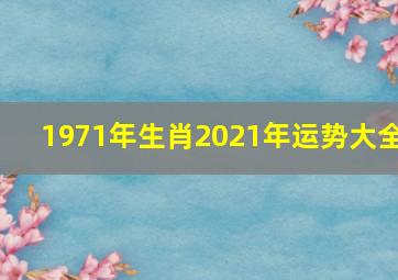 1971年生肖2021年运势大全