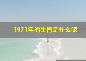 1971年的生肖是什么呢