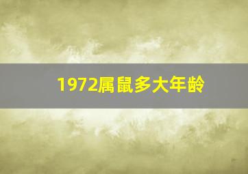 1972属鼠多大年龄