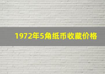 1972年5角纸币收藏价格