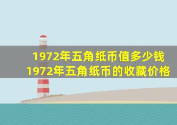 1972年五角纸币值多少钱1972年五角纸币的收藏价格