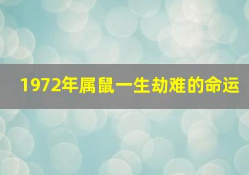 1972年属鼠一生劫难的命运