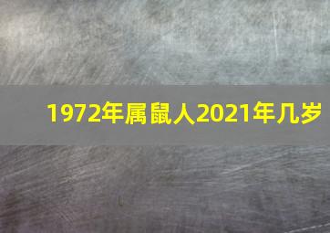 1972年属鼠人2021年几岁