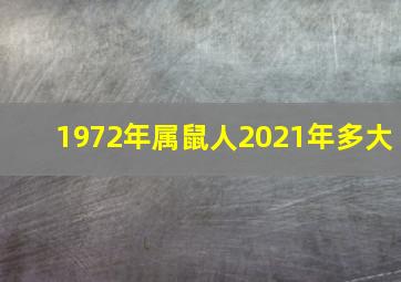 1972年属鼠人2021年多大