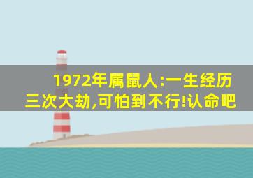 1972年属鼠人:一生经历三次大劫,可怕到不行!认命吧