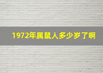 1972年属鼠人多少岁了啊