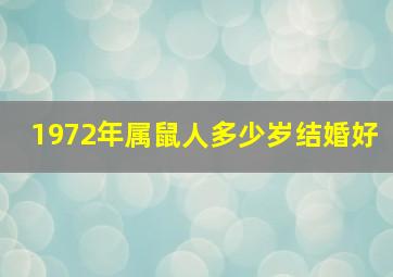 1972年属鼠人多少岁结婚好