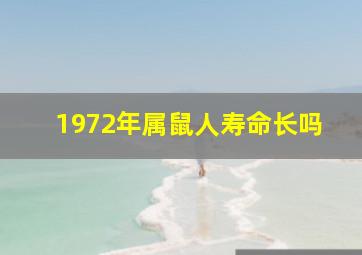 1972年属鼠人寿命长吗