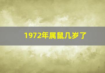 1972年属鼠几岁了