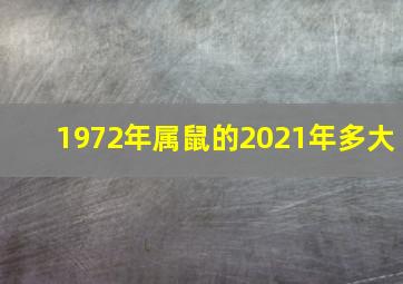 1972年属鼠的2021年多大