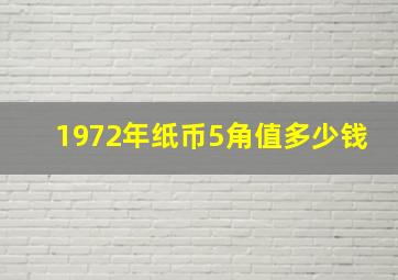 1972年纸币5角值多少钱