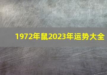 1972年鼠2023年运势大全