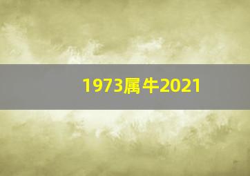 1973属牛2021