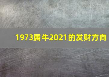 1973属牛2021的发财方向