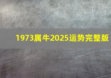 1973属牛2025运势完整版