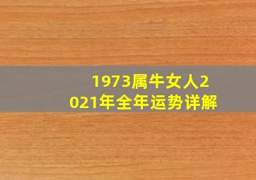 1973属牛女人2021年全年运势详解