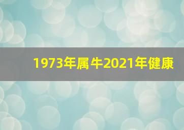 1973年属牛2021年健康