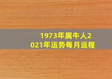 1973年属牛人2021年运势每月运程