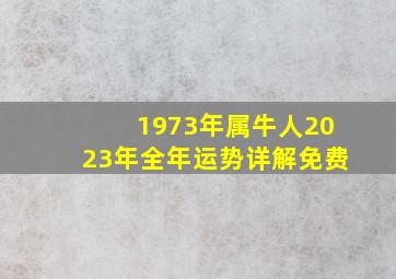 1973年属牛人2023年全年运势详解免费