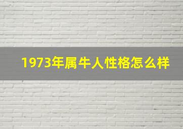 1973年属牛人性格怎么样