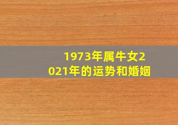 1973年属牛女2021年的运势和婚姻