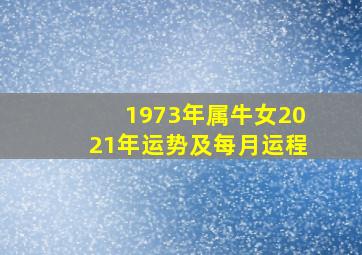 1973年属牛女2021年运势及每月运程