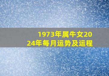 1973年属牛女2024年每月运势及运程