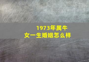 1973年属牛女一生婚姻怎么样